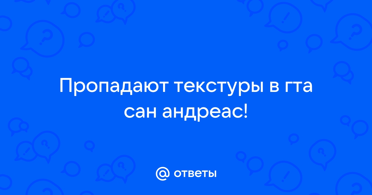 Пропадают текстуры в гта сан