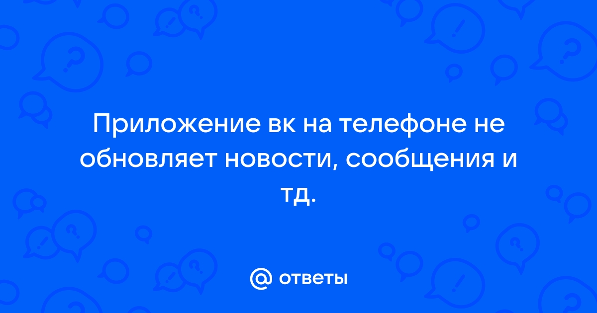 Почему не обновляются новости вконтакте на телефоне