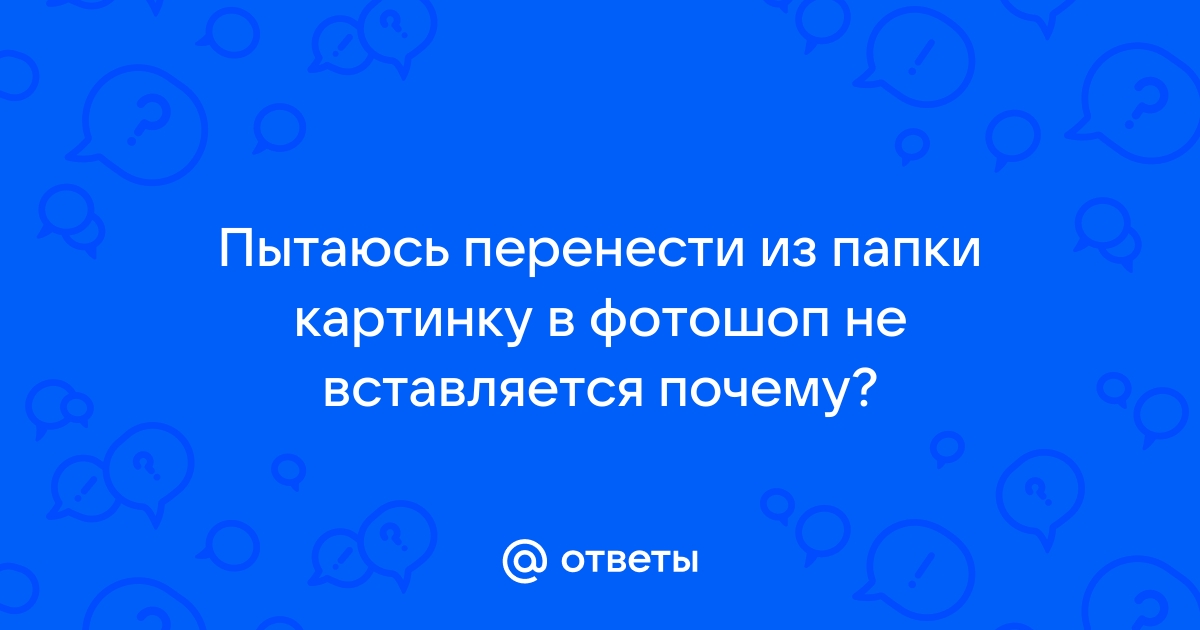 Почему не вставляется изображение в презентацию