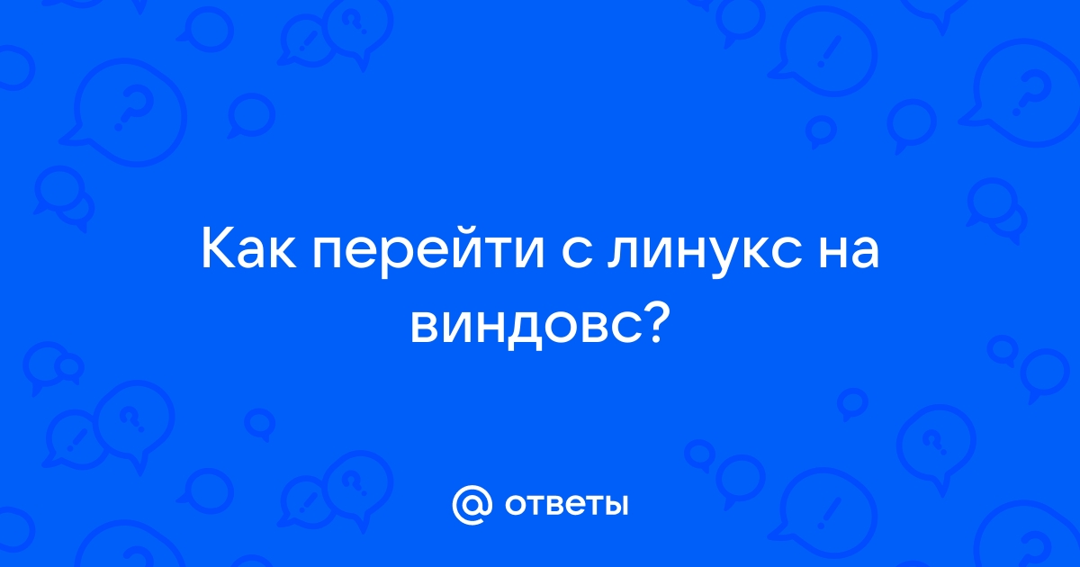 Почему линукс безопаснее виндовс