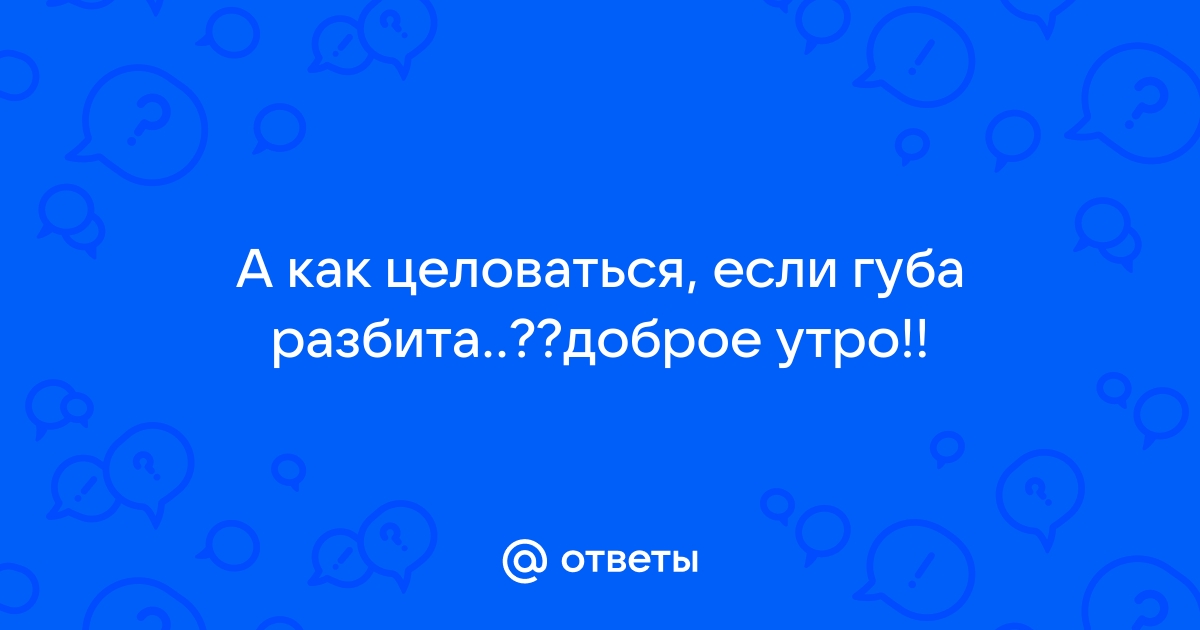 Ребенок прикусил губу - чем помочь и что делать