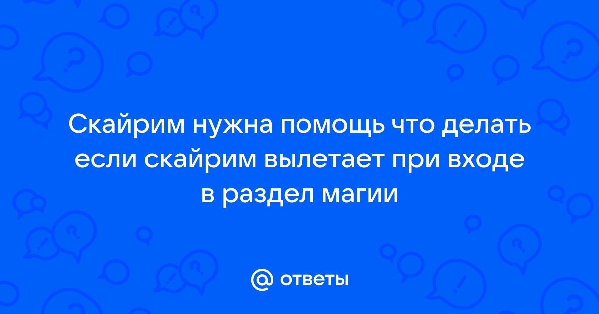 Скайрим вылетает при торговле