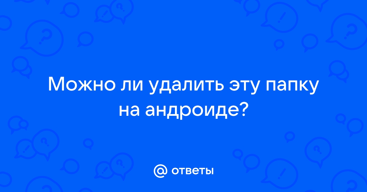 Срочно удали эту папку на своем андроиде