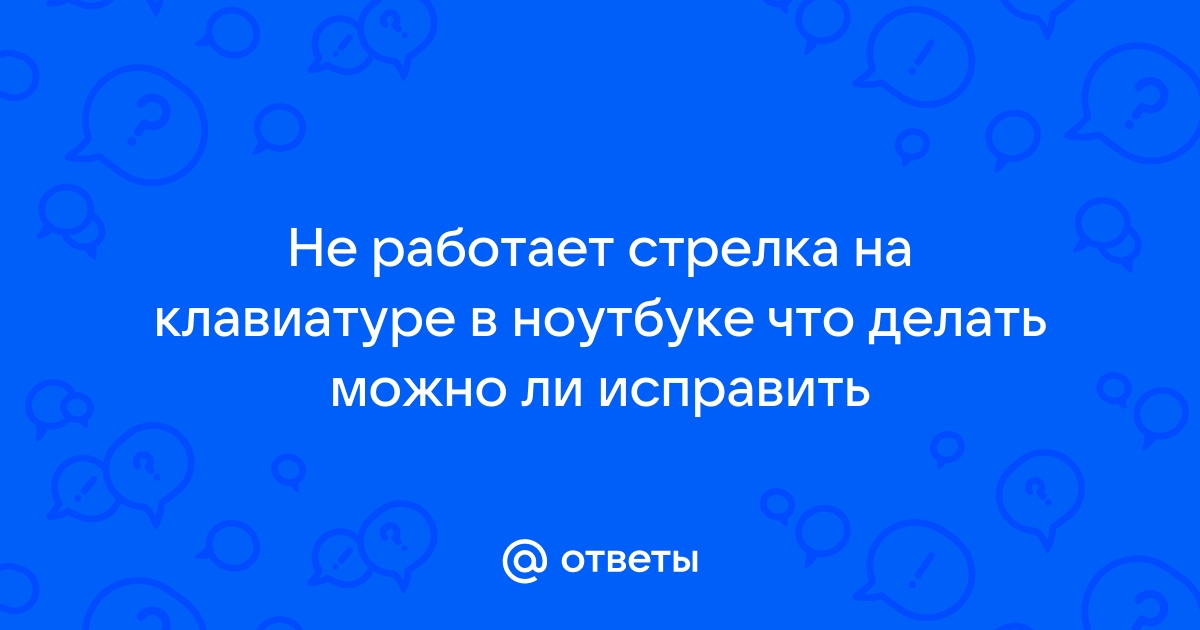 Не работает тачпад на ноутбуке: возможные причины и что делать