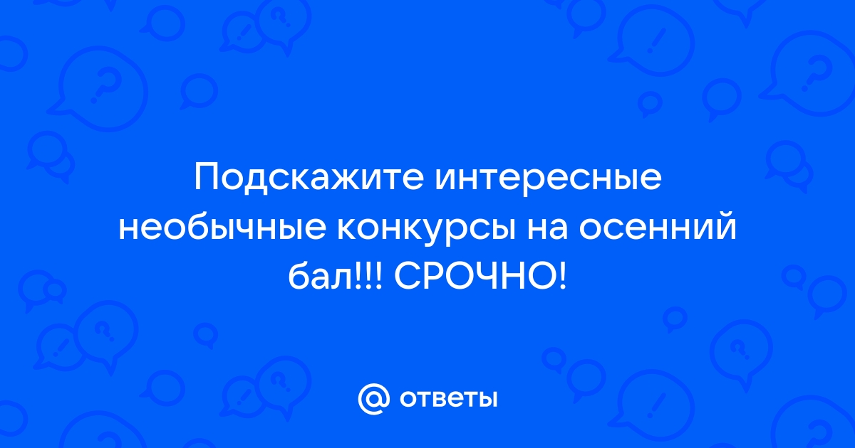 Сценарий «Осеннего Бала» для старшеклассников