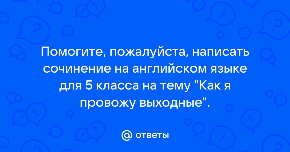 Диалог на тему: Что ты будешь делать на выходных? на английском языке