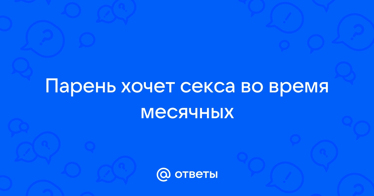 Почему нам так хочется секса во время месячных?