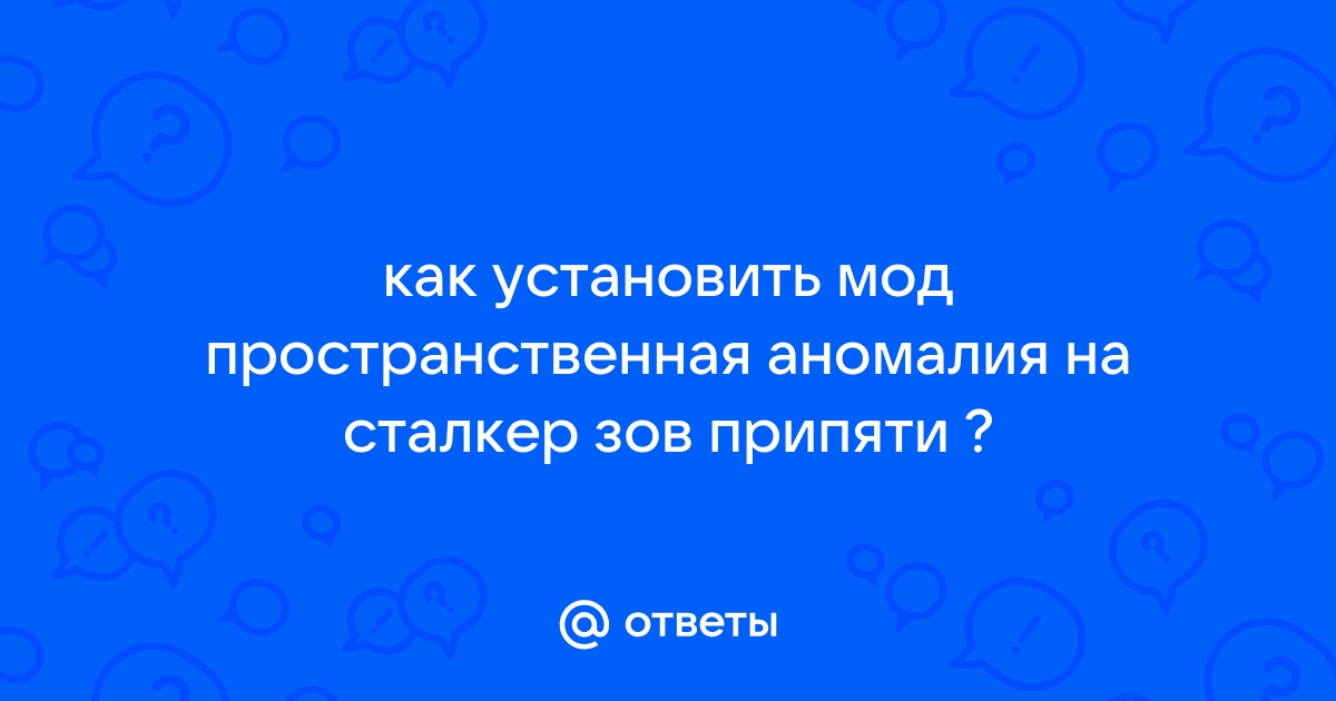 Сталкер аномалия как установить