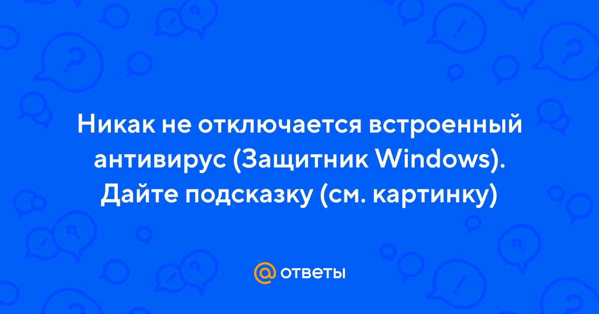 Не открывается служба безопасность Защитника Windows 11 и 10