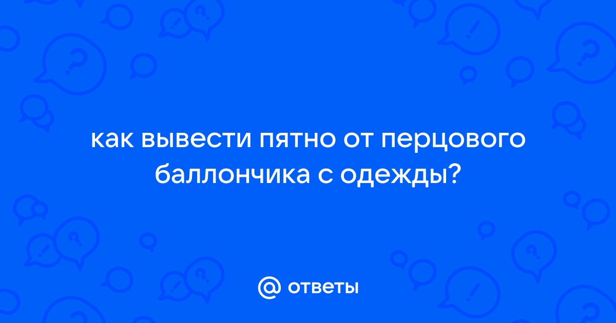 Как смыть перцовый баллончик?