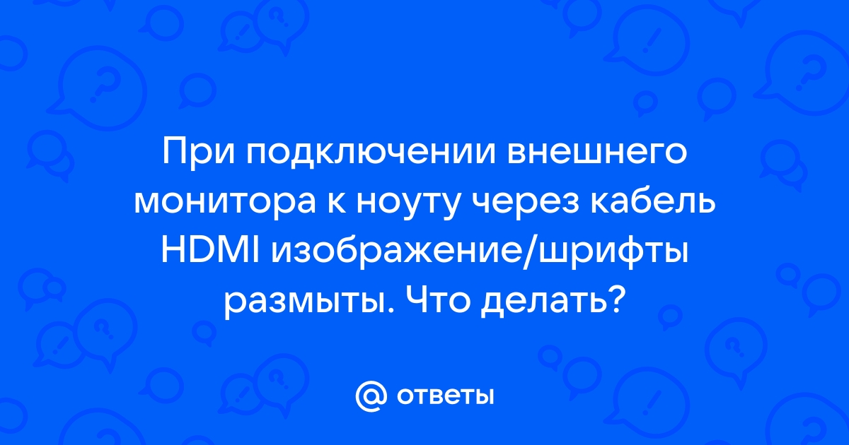 При подключении через hdmi временами появляется черная полоса и звук щелчка