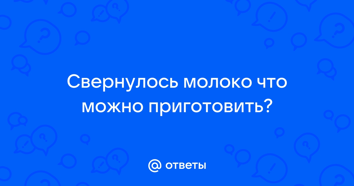 Свернувшееся молоко. Что из него приготовить?