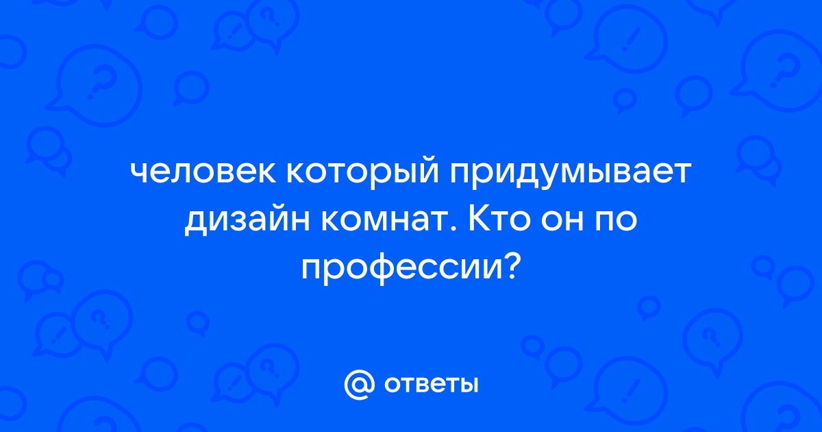 Человек который придумывает интерьер