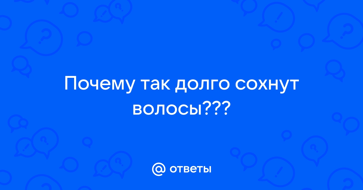 Почему волосы долго сохнут естественным путем