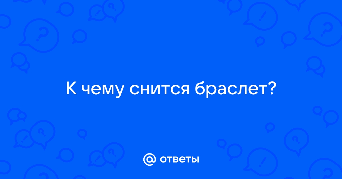 Ответы Mail.ru: К чему снится браслет?