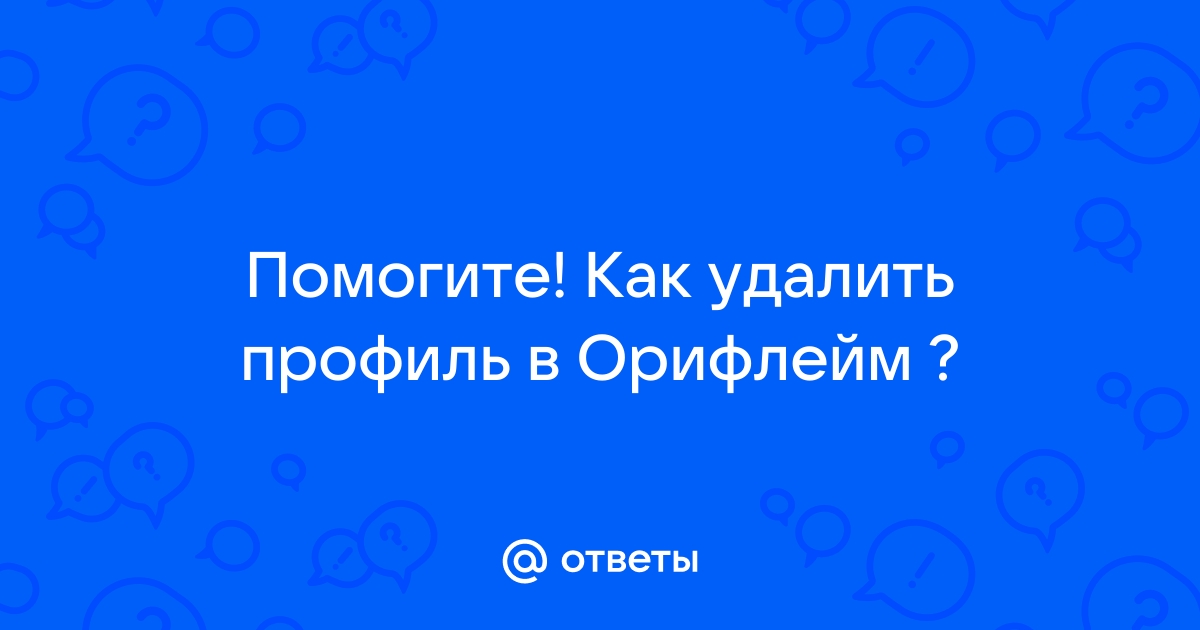 Ответы Mail.ru: Помогите! Как удалить профиль в Орифлейм ?