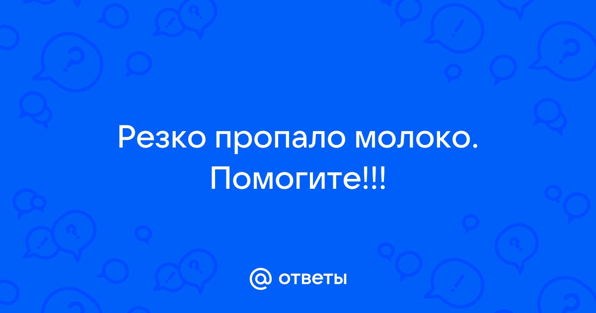 Пропало молоко от сильного стресса, что делать?