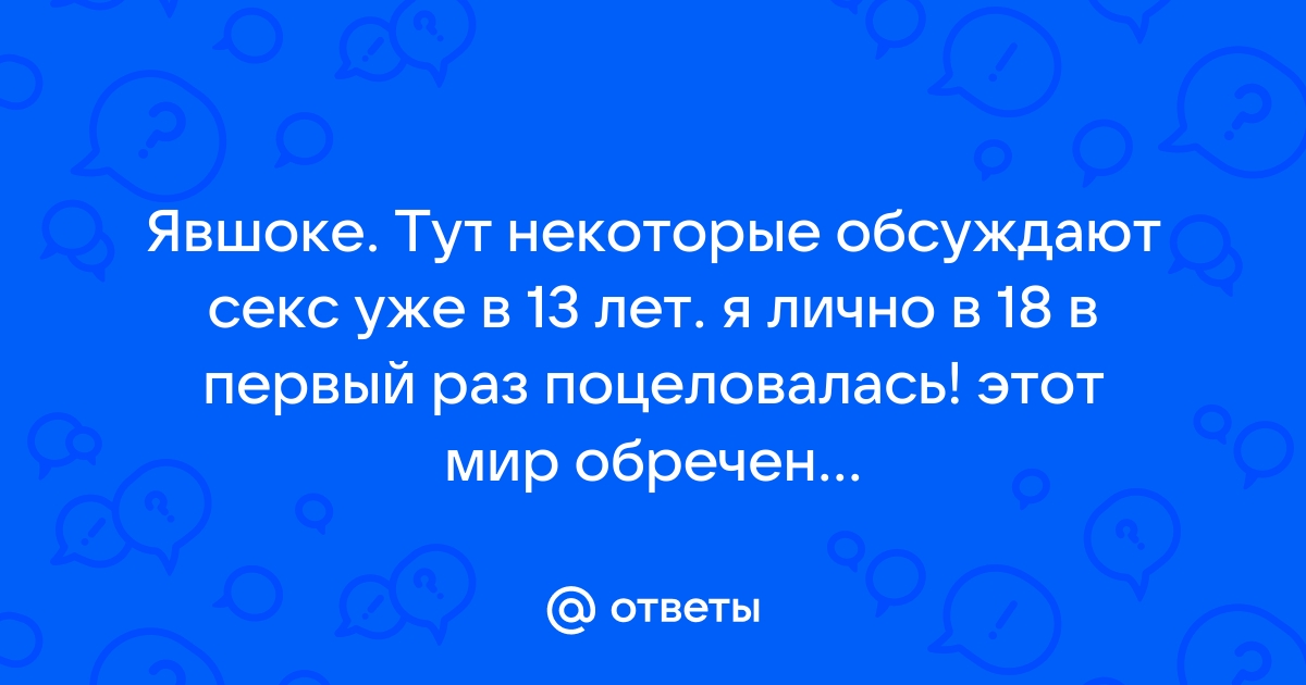 Достаточно ли вам лет чтобы вести половую жизнь?