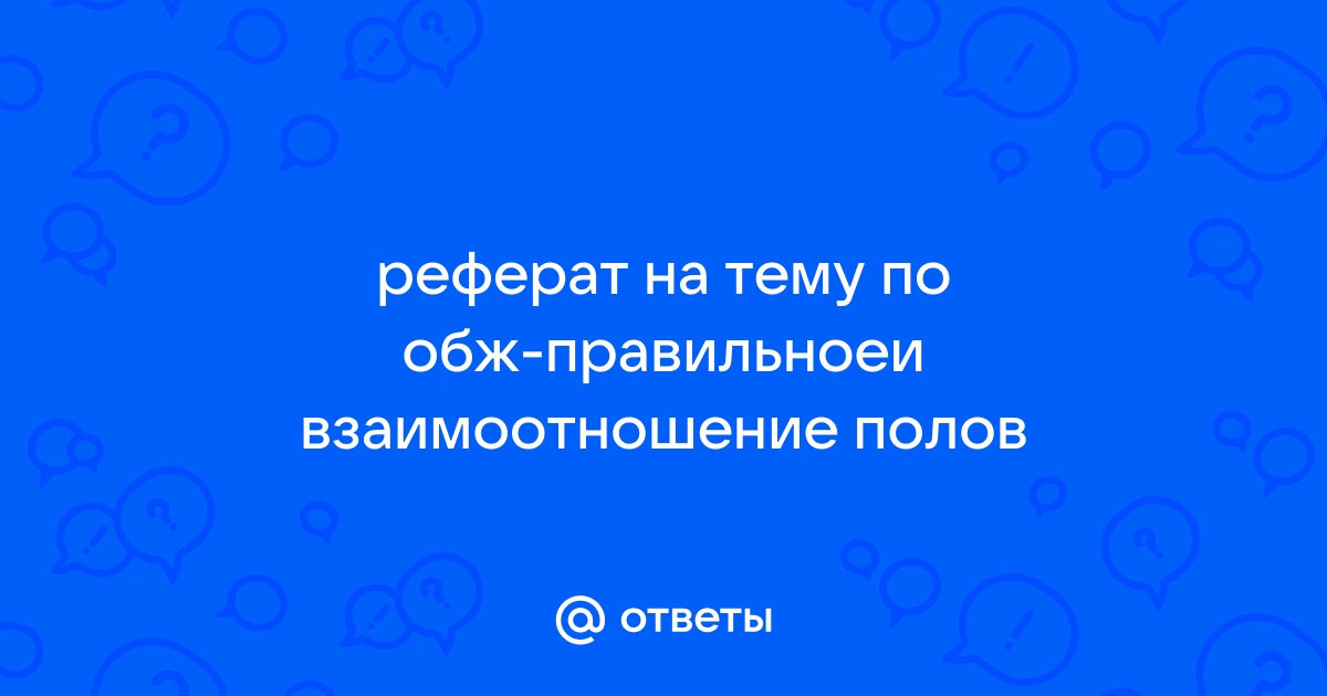 Реферат по обже