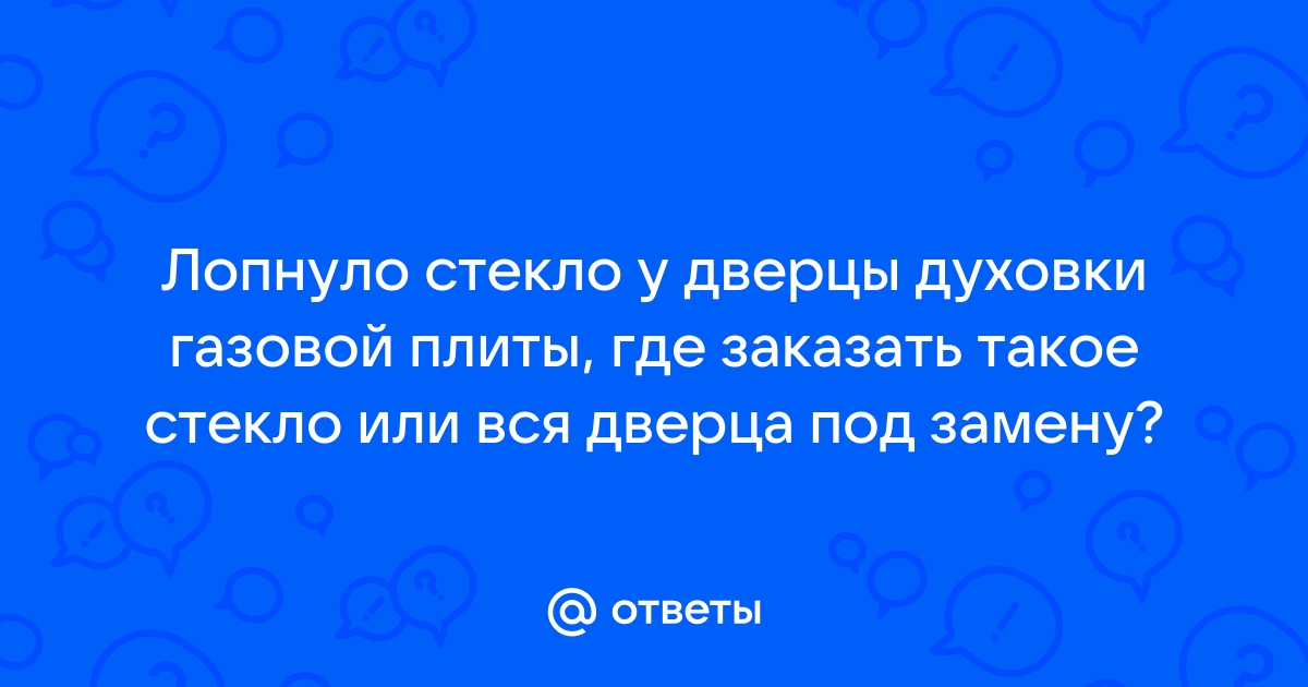 Можно ли эксплуатировать варочную панель с трещиной на стеклокерамической поверхности?