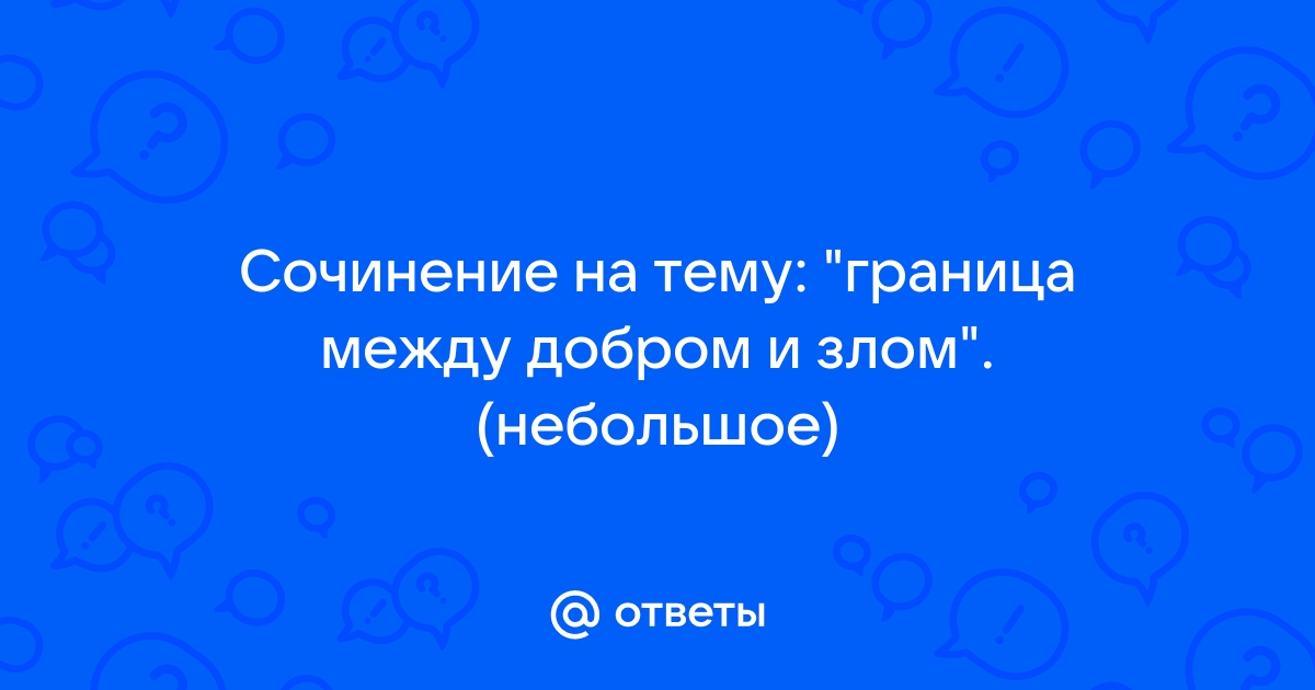 Способность отличать добро от зла