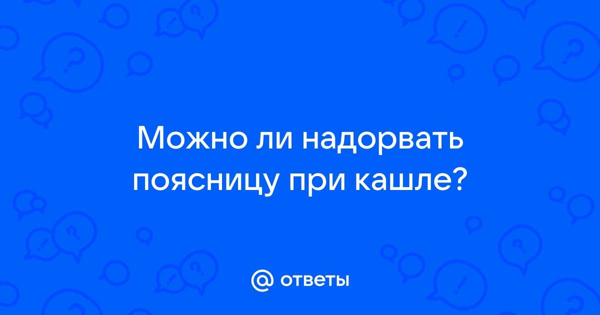 Сорвал поясницу в спине: что делать в домашних условиях, как вылечить