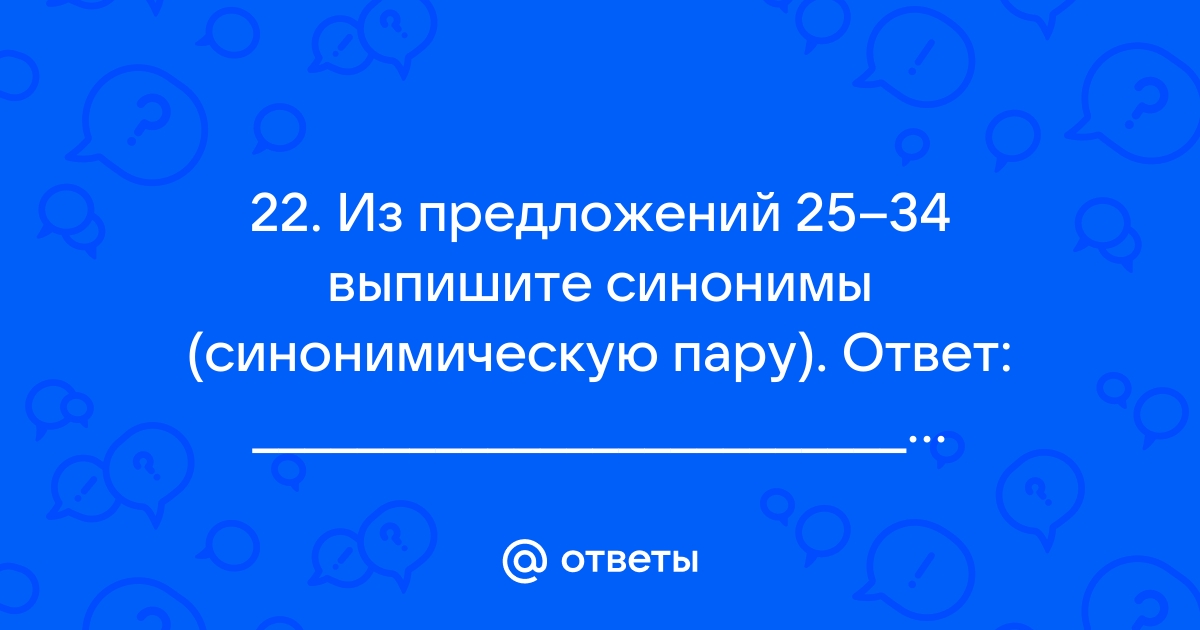 Из предложения 4 выпишите синонимы синонимическую пару