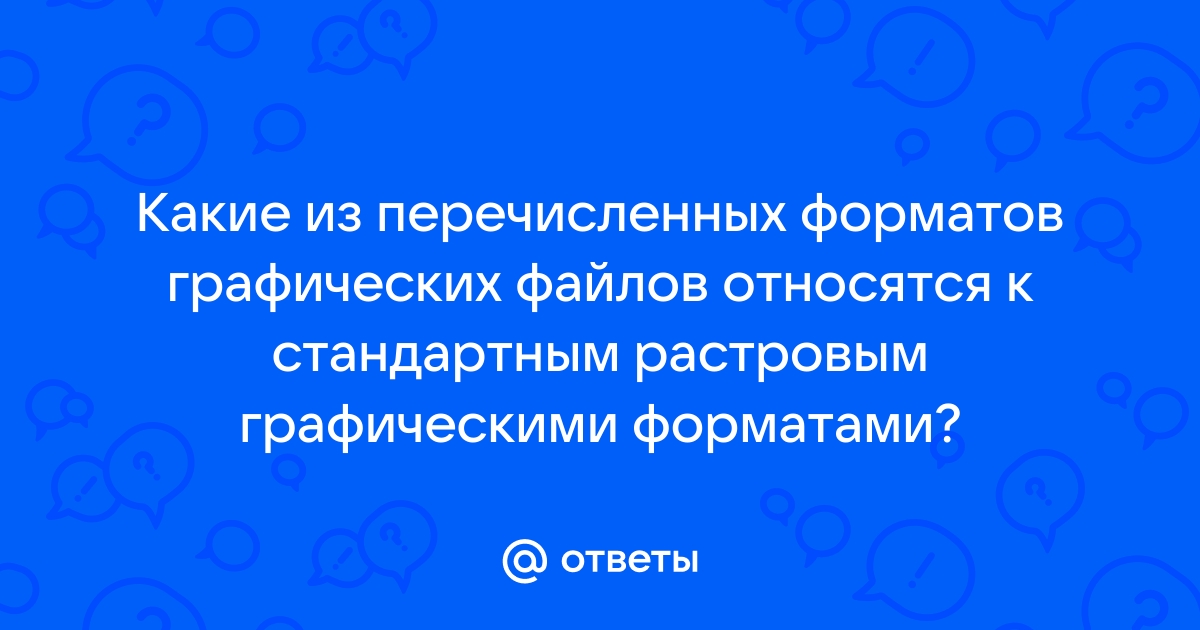 Какой из представленных ниже форматов не относится к форматам файлов в которых сохраняют текстовые