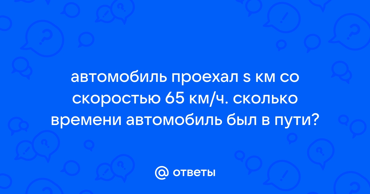 Сколько проехал автомобиль