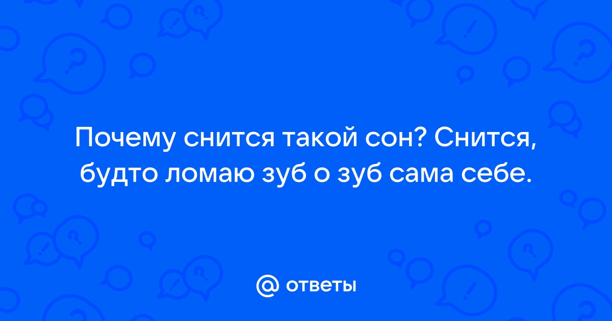 к чему снится что ломаешь зуб передний | Дзен