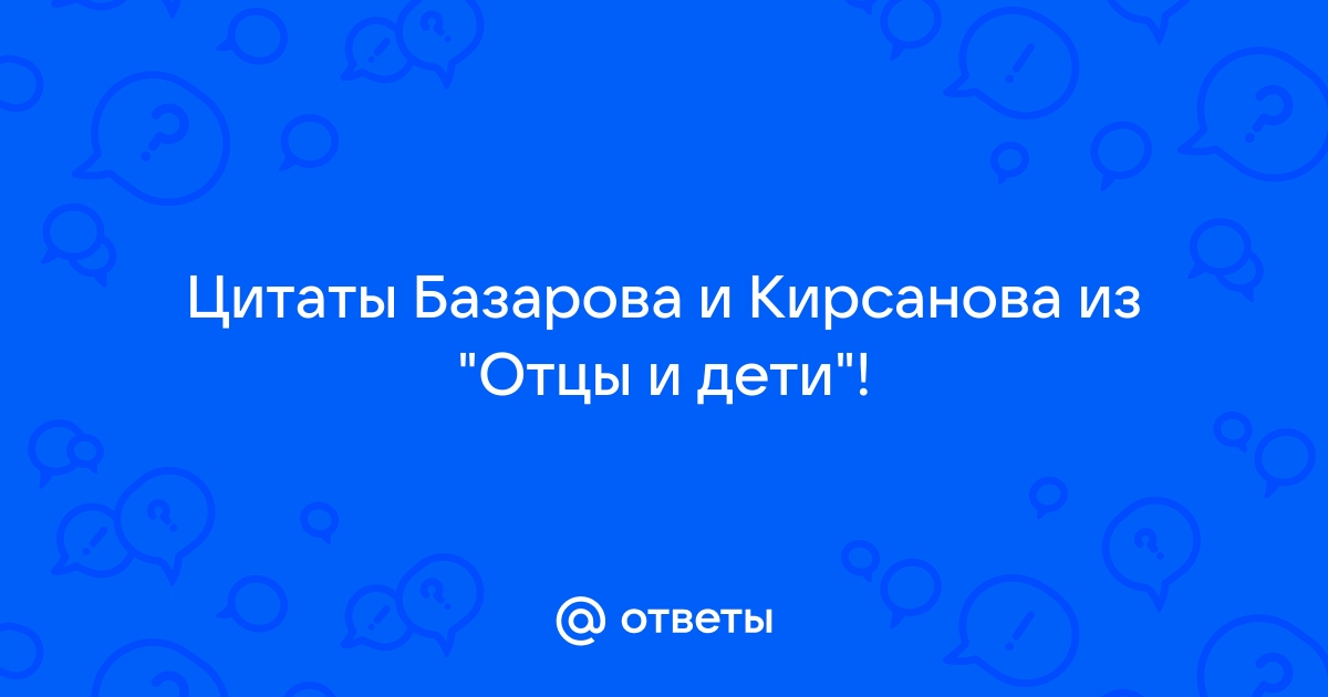 Спор о принципах (взгляды Базарова и Павла Петровича Кирсанова)