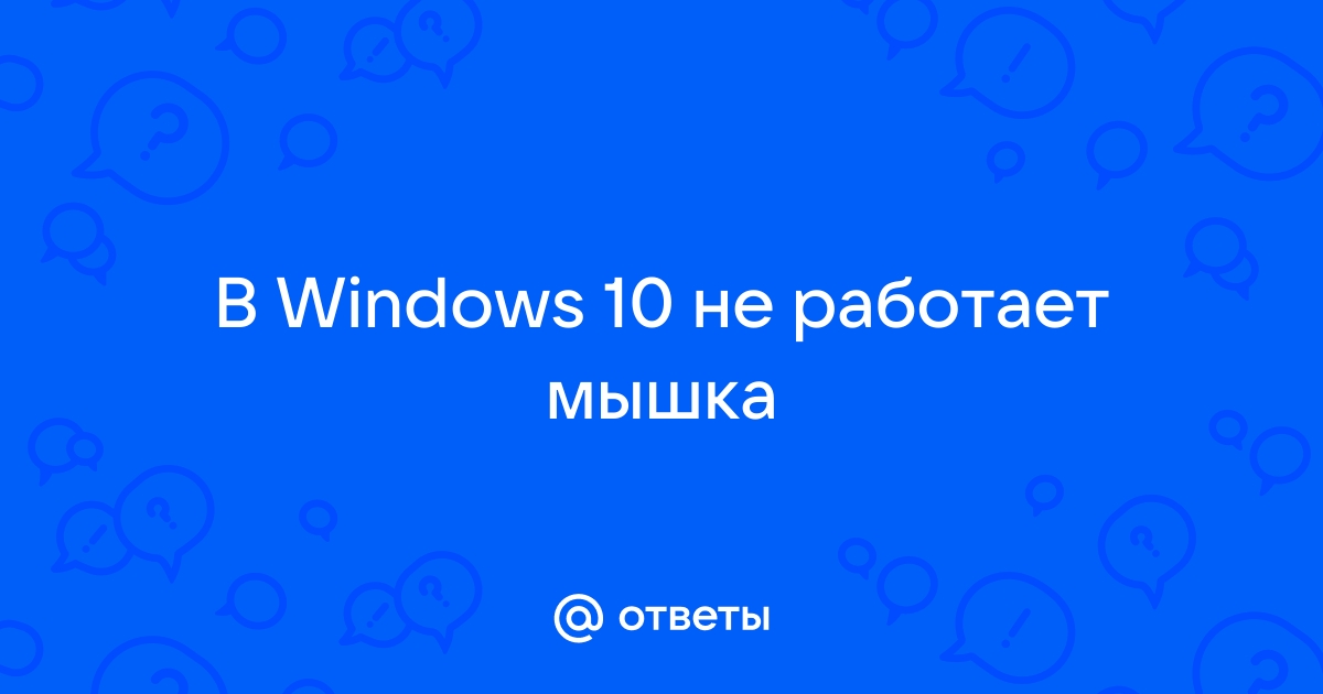 В Windows 10 пропал курсор мыши: причины и решения