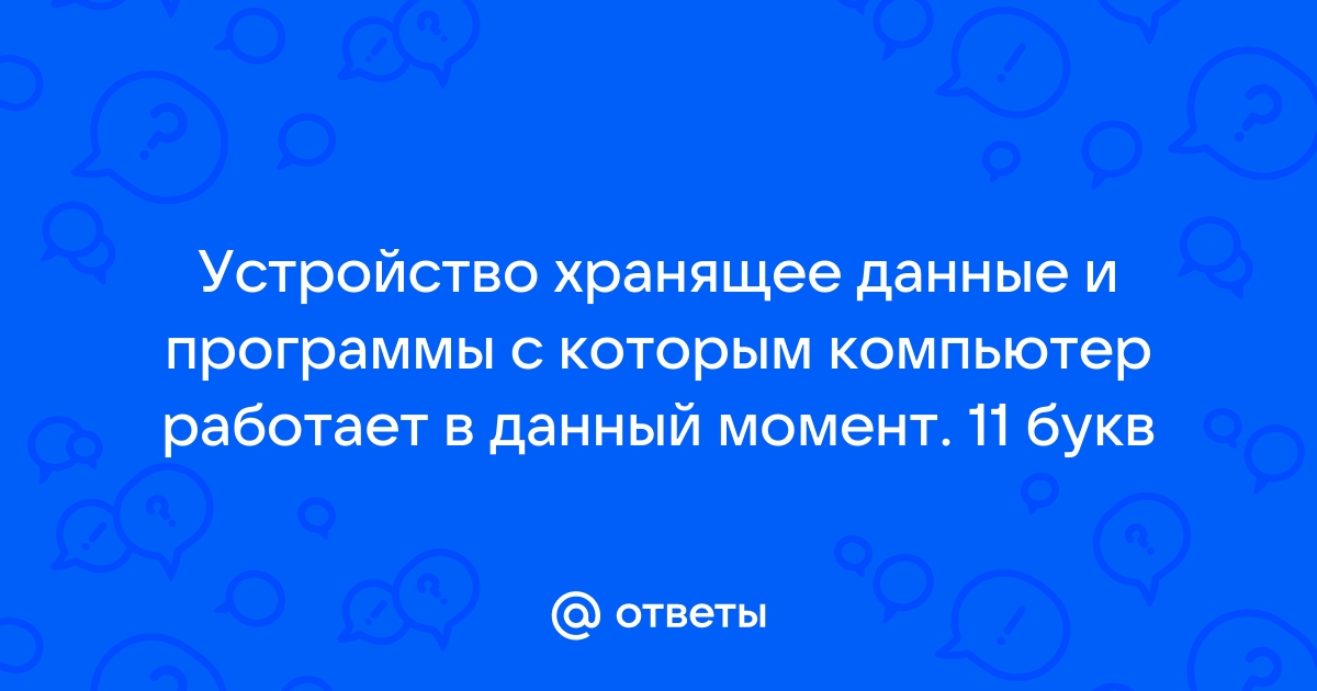 Как называется энергозависимое электронное устройство хранящее данные с которыми процессор работает