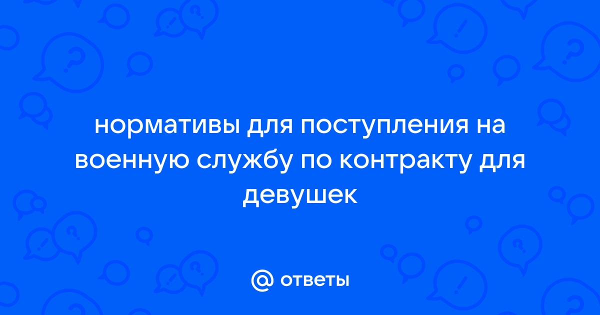 Ответы Mailru: нормативы для поступления на военную службу по