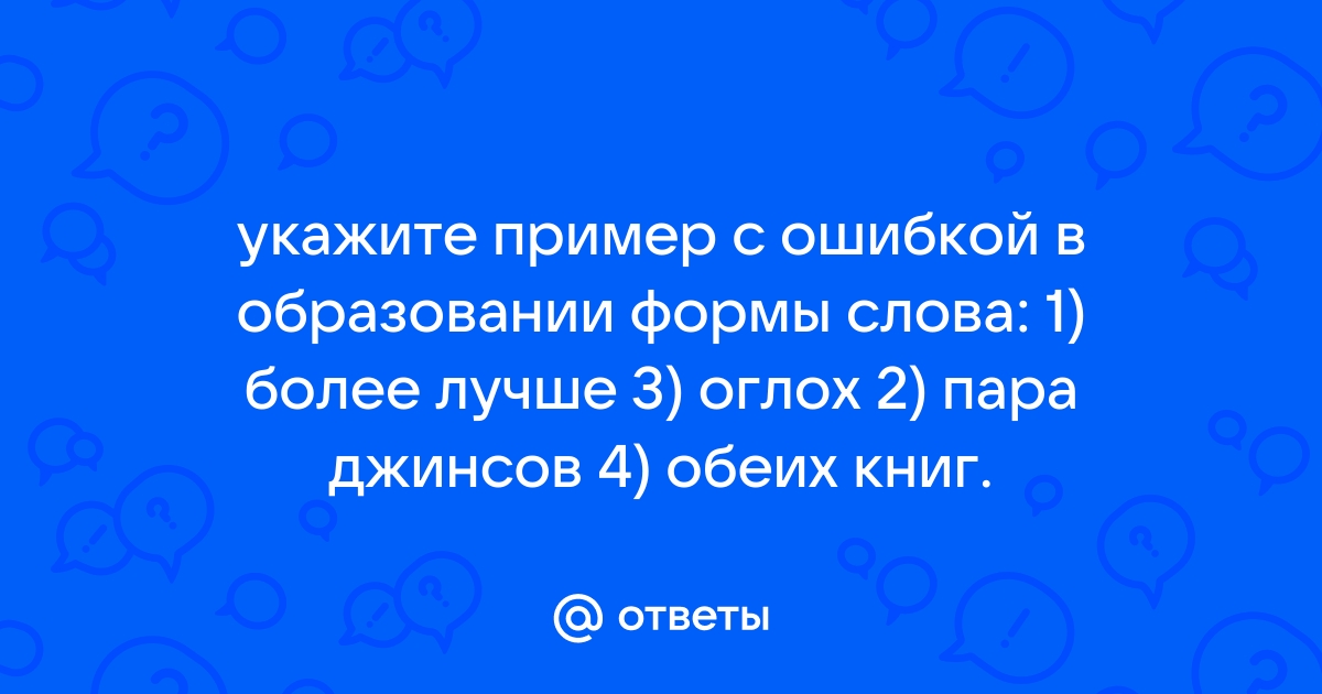 Укажите пример с ошибкой в образовании формы слова новые драйвера занавеска колыхается красивый тюль