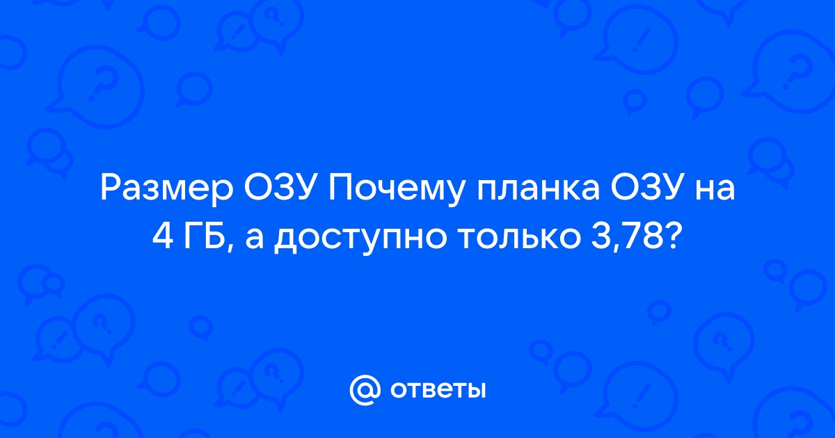 Почему доступно только 2 гб оперативной памяти из 4 на телефоне