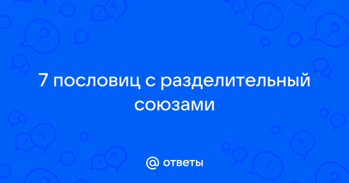 Готовимся к ЕГЭ. Занятие Сложносочиненное предложение - Российская газета