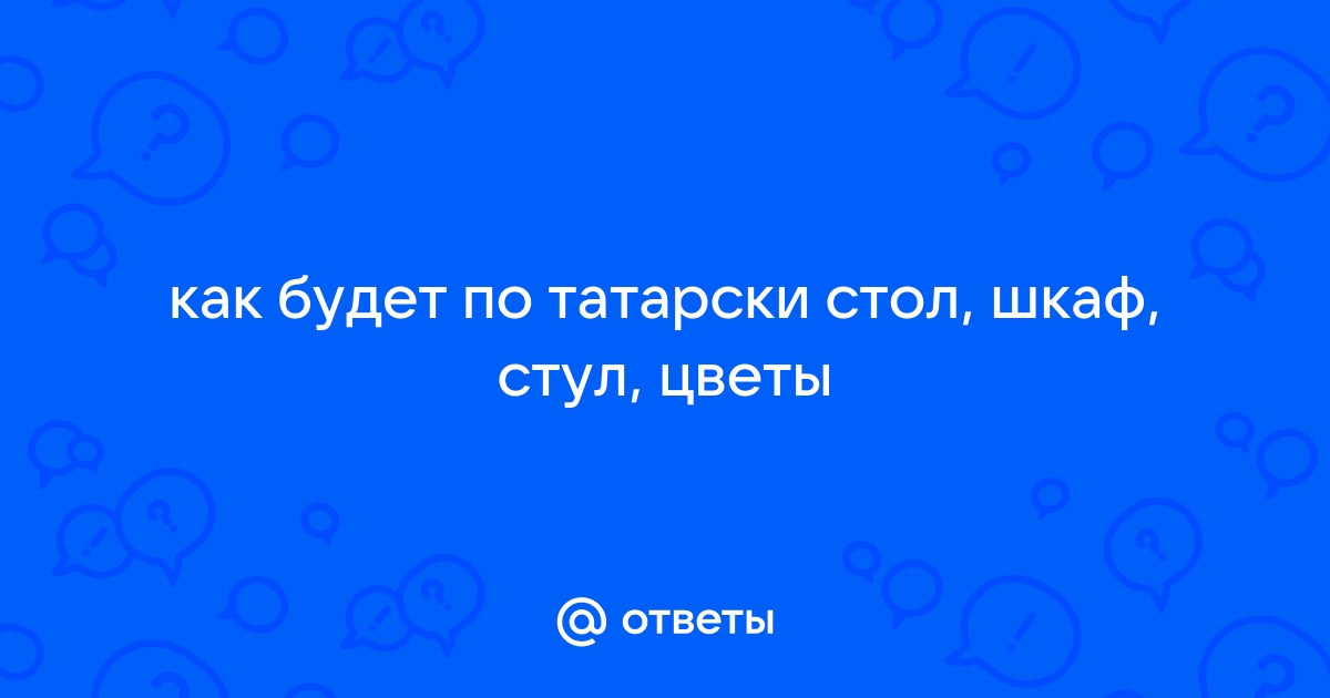 Стол по татарски перевод