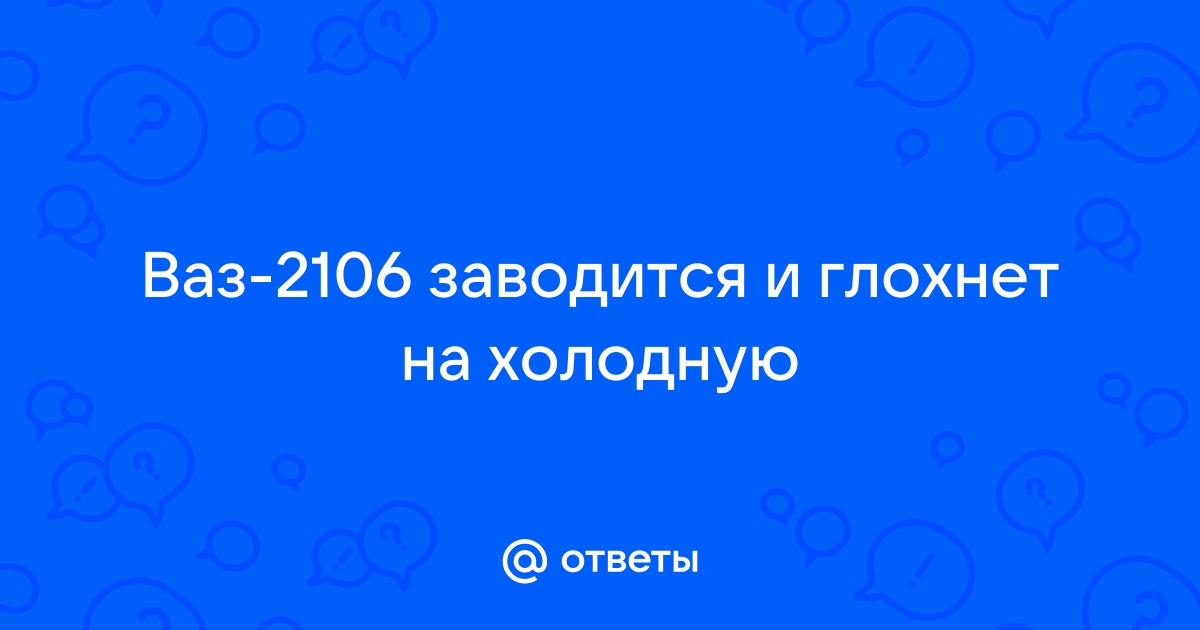 Привет всем, такая проблема, ваз 2106 на холодную плохо заводится.