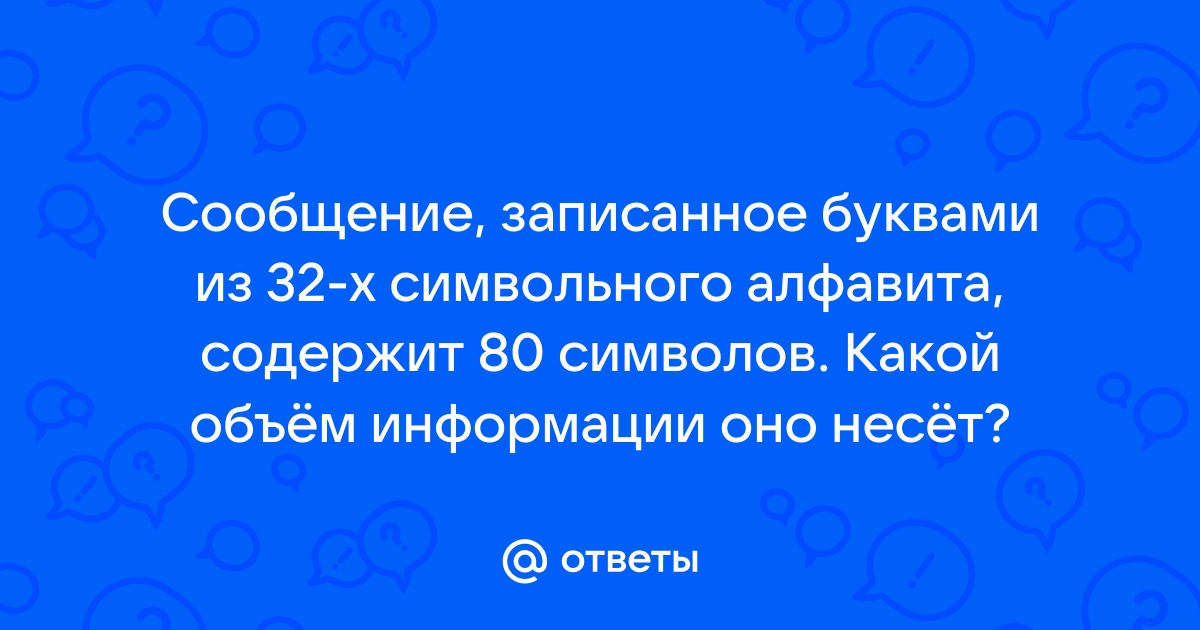 Какой объем памяти займет сообщение если ваня получит 5 по информатике