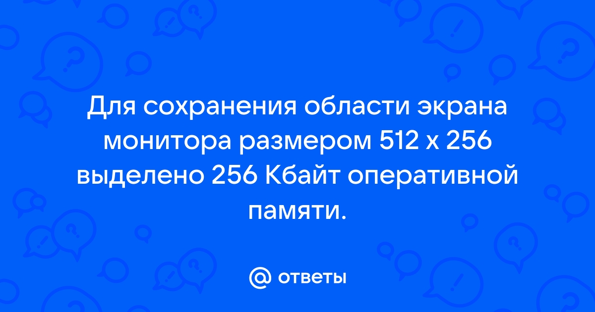 Рисунок размером 256 на 256 пикселей занимает в памяти 64 кбайт