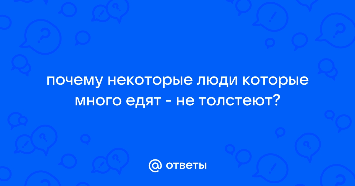 Почему некоторые люди едят и не толстеют