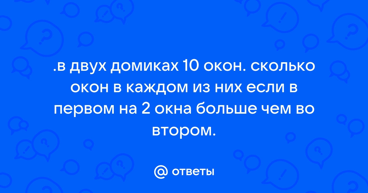 В двух домах 10 окон