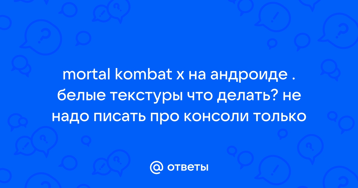 Как решить проблему с глючными текстурами в Mortal Kombat X Mobile