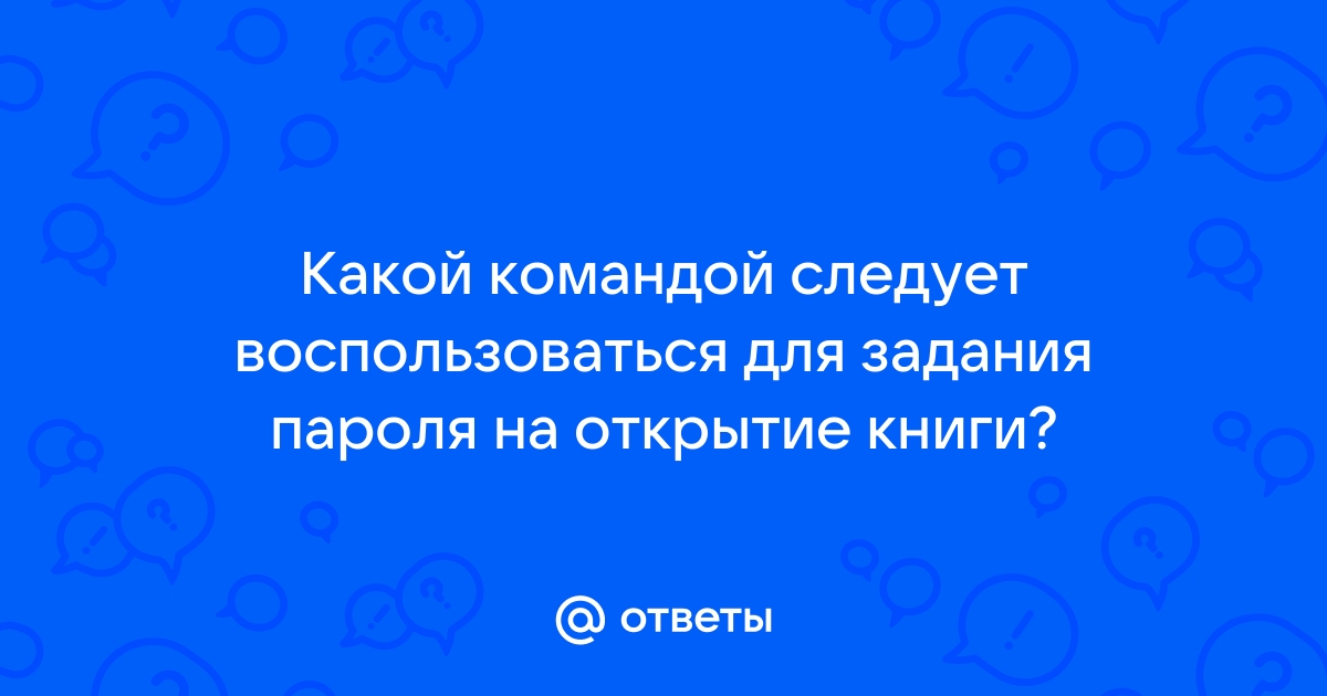 Какой командой следует воспользоваться для открытия файла