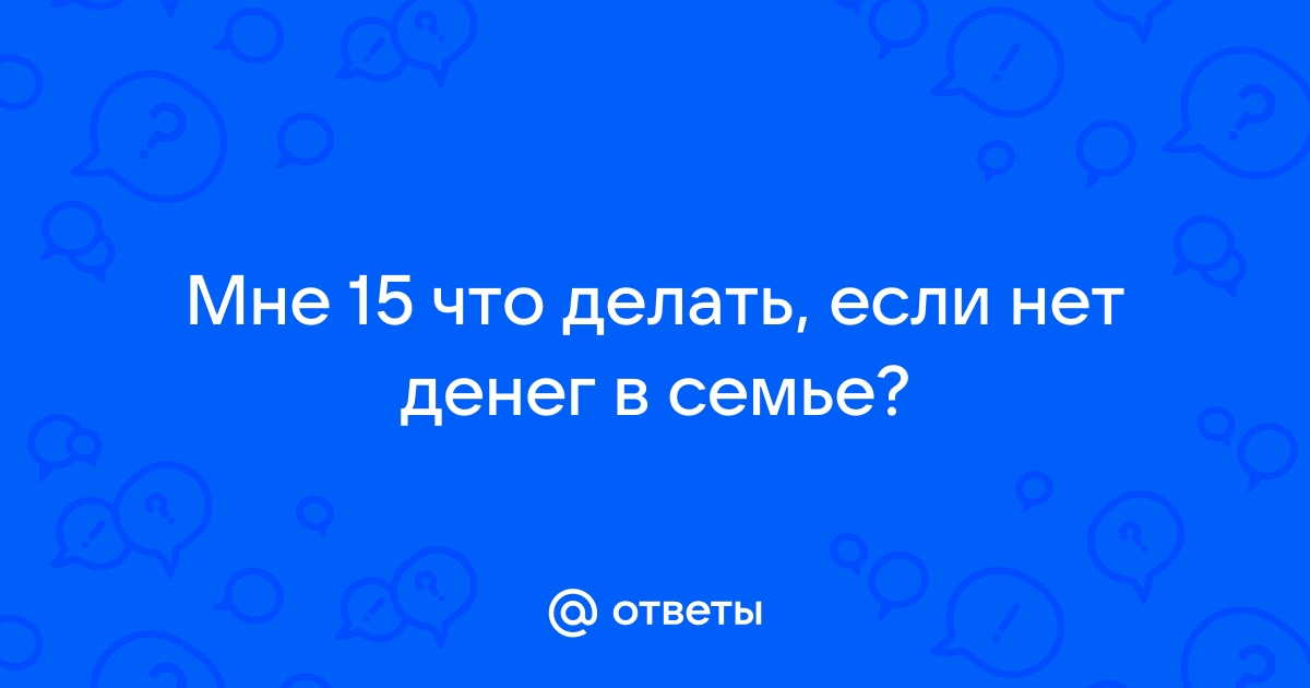 Что делать, если нет денег на жизнь: ТОП способов в | fcbg