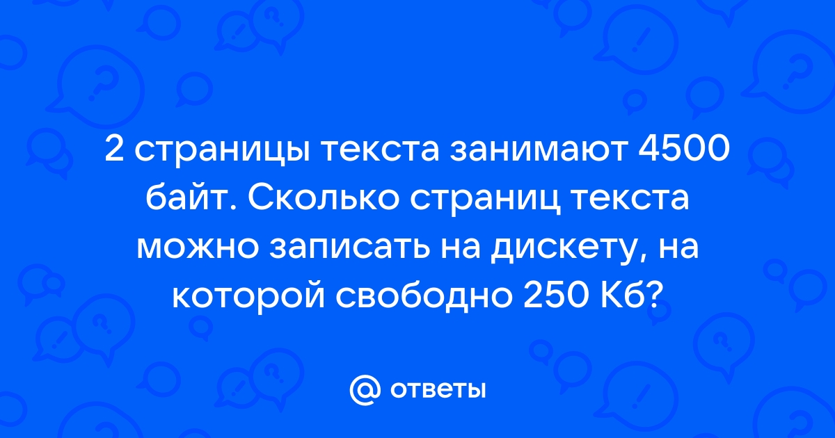 Сколько текстовых файлов объемом 400 байт можно записать на жесткий диск емкостью 200 мбайт