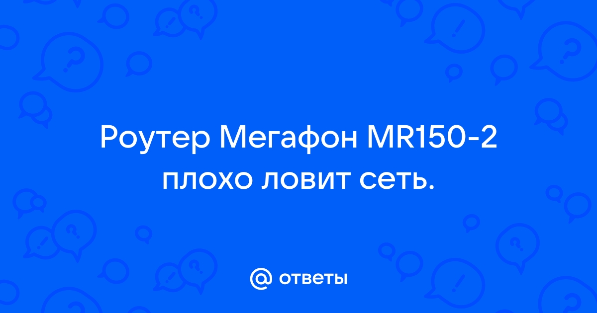 Почему мегафон стал плохо ловить сеть 2021