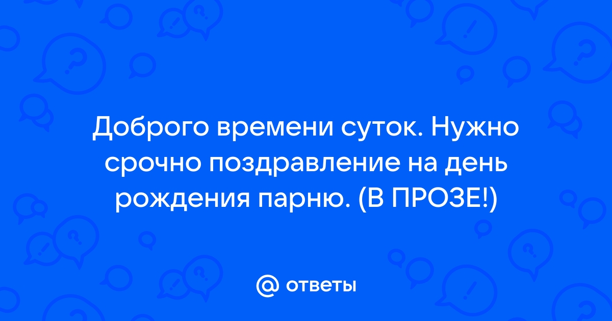 Мудрые поздравления с днем рождения мужчине в прозе: красивые варианты со смыслом