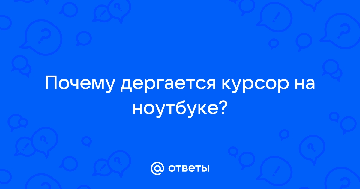 Почему дергается экран на ноутбуке в браузере яндекс